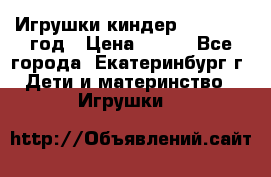 Игрушки киндер 1994_1998 год › Цена ­ 300 - Все города, Екатеринбург г. Дети и материнство » Игрушки   